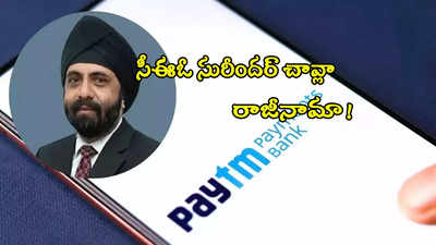 PPBL: పేటీఎం బ్యాంకుకు మరో దెబ్బ.. సీఈఓ రాజీనామా.. కారణమేంటి?