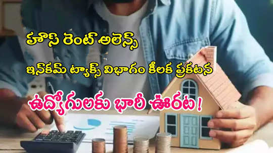 Income Tax: ఉద్యోగులకు భారీ ఊరట.. హెచ్ఆర్ఏ క్లెయిమ్స్‌పై ఐటీ శాఖ ప్రకటన!