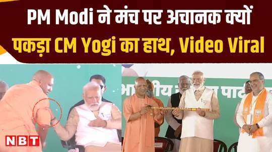 pm modi showed the way to cm yogi by holding his hand on the stage