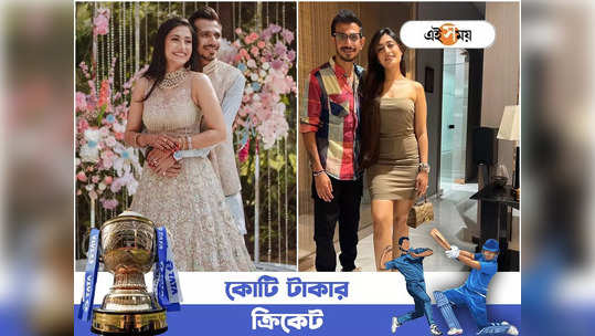 Chahal Dhanashree Love Story: নৃত্য শিক্ষিকার সঙ্গে প্রেম, চাহাল ধনশ্রীর লাভস্টোরি যেন বলিউড সিনেমা 