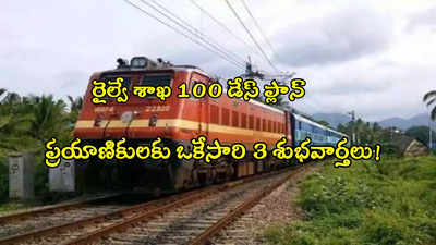 Railways: రైల్వే ప్రయాణికులకు గుడ్‌న్యూస్.. 24 గంటల్లో రిఫండ్.. కొత్త యాప్ సహా మరెన్నో!