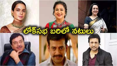 Celebrities In Lok Sabha Polls: కంగనా, హేమమాలిని, ​రాధికసహా సెలబ్రిటీలు..ఎన్నికల్లో సినీ నటులు