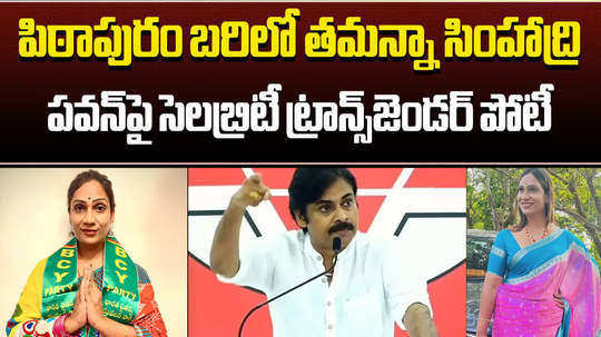 transgender tamanna simhadri to contest on pawan kalyan in pithapuram from bcy party