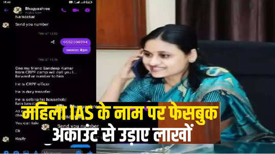 Facebook Fraud: महिला IAS अधिकारी के नाम पर फेसबुक फ्रॉड, लोगों से मांगे पैसे, सबने किए ट्रांसफर, साईंबाबा संस्थान के कर्मचारी भी ठगी के शिकार