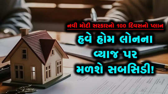 interest subsidy on home loan for poor may be part of 100 day plan