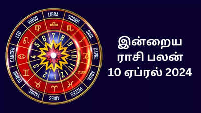 ​இன்றைய ராசி பலன் 10 ஏப்ரல் 2024