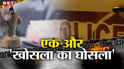 बाप नंबरी, बेटा 10 नंबरी! पहले खाली प्लॉट पर कब्जा और फिर लोन... होश उड़ा देगी ये कहानी