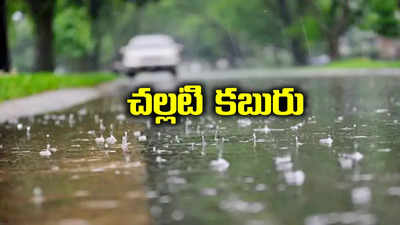 పండుగ పూట చల్లటి కబురు చెప్పిన వాతావరణ శాఖ.. ఈ జిల్లాల్లో 3 రోజులు వర్షాలు..!