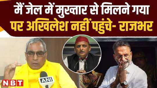when mukhtar was alive he ever visited him in jail rajbhar shows mirror to akhilesh yadav