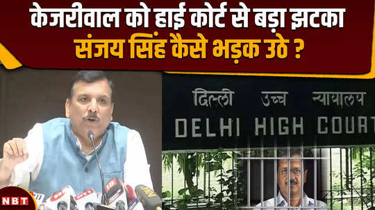 sanjay singh statement on delhi high court verdict on delhi cm arvind kejriwal