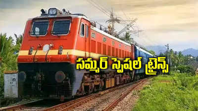 Special Trains: రైల్వే ప్రయాణికులకు గుడ్‌న్యూస్.. హైదరాబాద్‌ నుంచి 48 సమ్మర్ స్పెషల్ ట్రైన్స్