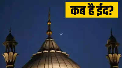 Eid 2024: नहीं हुआ चांद का दीदार, अब 11 अप्रैल को मनाई जाएगी ईद