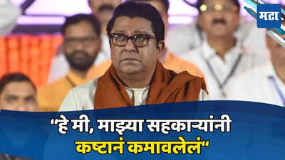 Raj Thackeray: लोकसभेसाठी पाठिंबा देताना विधानसभेसाठी राज ठाकरेंचा महायुतीला क्लिअर मेसेज