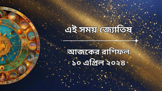 Daily Bengali Horoscope: চৈত্র নবরাত্রির দ্বিতীয়ায় গজকেশরী যোগ, ধন ও যশ বাড়বে তুলা-সহ ৪ রাশির