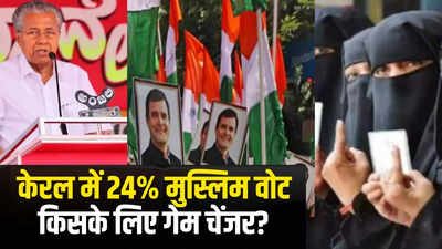 Lok Sabha Election: केरल में 24% वोट अकेले मुस्लिमों के, माकपा या कांग्रेस में से किसके लिए होंगे गेम चेंजर?