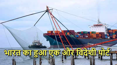 ईरान के चाबहार के बाद भारत के हाथ आया एक और विदेशी बंदरगाह, मिली ऑपरेशन की पूरी कमान, तिलमिलाएगा चीन