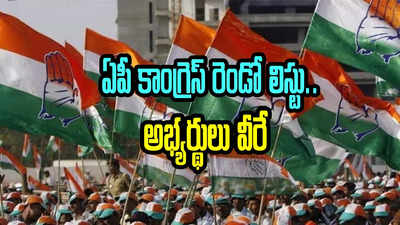 AP Congress 2nd List: ఏపీ కాంగ్రెస్ రెండో జాబితా విడుదల.. బరిలో కేంద్ర మాజీ మంత్రి