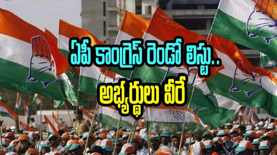 AP Congress 2nd List: ఏపీ కాంగ్రెస్ రెండో జాబితా విడుదల.. బరిలో కేంద్ర మాజీ మంత్రి 