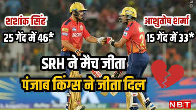 PBKS vs SRH Highlights: रोमांचक मैच में हारी पंजाब किंग्स, शशांक सिंह-आशुतोष शर्मा ने फिर भी दिल जीत लिया