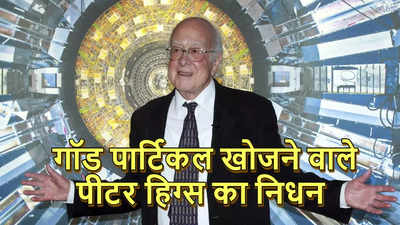 नोबेल विजेता वैज्ञानिक पीटर हिग्स का 94 वर्ष की उम्र में निधन, गॉड पार्टिकल की खोज कर समझाया था दुनिया का रहस्य