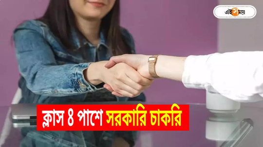 ক্লাস এইট পাশে সরকারি চাকরি, ড্রাইভার-স্টেনোগ্রাফার নেবে কেন্দ্রীয় এজেন্সি