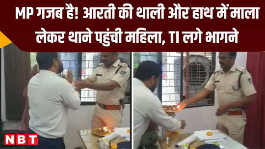 woman reached police station with aarti thali and garland in her hand watch video rewa
