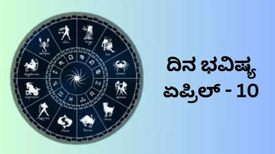 Horoscope Today 10 April 2024: ಇಂದು ಗಜಕೇಸರಿ ಯೋಗ, ಈ ರಾಶಿಗೆ ಸಕಲೈಶ್ವರ್ಯ ಪ್ರಾಪ್ತಿ!