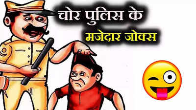 Chor Police Jokes: चोर पुलिस के जोक हैं बेहद मजेदार, पढ़कर हंसते- हंसते लोटपोट हो जाएंगे आप