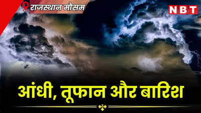 Rajasthan Weather Update: सावधान ! राजस्थान में अगले चार दिन आंधी, तूफान और बारिश की चेतावनी, इन जिलों में जारी किया अलर्ट