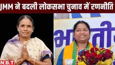 Jharkhand News: बीजेपी की गीता कोड़ा के मुकाबले पूर्व मंत्री जोबा मांझी, JMM की लोकसभा चुनाव में नई रणनीति