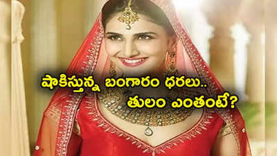 Gold Rate Today: పసిడి ప్రియులకు ఝలక్.. మళ్లీ పెరిగిన బంగారం ధర.. తులం గోల్డ్ రేటు ఎంతుందంటే? 