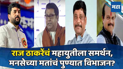 राज ठाकरेंचं महायुतीला समर्थन, पुण्यात मनसेच्या मतांचं विभाजन? धंगेकर-मोरे मतं खाण्याची चर्चा