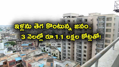 HYD Housing Sales: రికార్డ్ స్థాయిలో ఇళ్ల విక్రయాలు.. 3 నెలల్లోనే ఏకంగా రూ. 1.1 లక్షల కోట్లు.. హైదరాబాద్‌లో ఎన్ని వేల కోట్లో తెలుసా? 