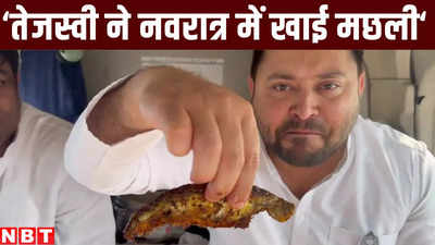 Bihar News: तेजस्वी ने नवरात्र में खाई मछली तो लालू ने सावन में खाया था मटन, X यूजर्स बोले- मुसलमानों को खुश करने के लिए कुछ भी