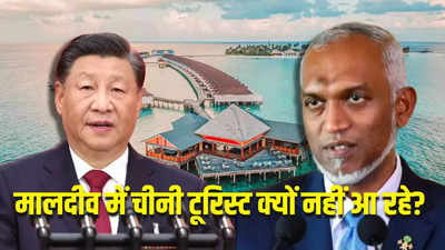 मालदीव में चीनी टूरिस्टों की संख्या में भारी गिरावट, पहुंचा पांचवें नंबर पर, मुइज्जू का जिनपिंग ने छोड़ा साथ?