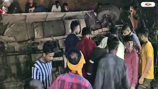 Chhattisgarh Durg Accident : ছত্তিশগড়ে গভীর খাদে গাড়ি পড়ে ভয়াবহ দুর্ঘটনা, গতির বলি ১২ শ্রমিক