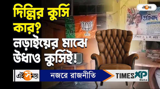 chair missing from bankura bjp and trinamool party office before lok sabha election watch video