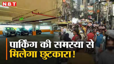 दिल्ली: सदर बाजार को मिलेगी जाम से निजात, कुतुब रोड पर खुली मल्टीलेवल कार पार्किंग