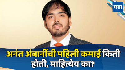 महागडी घरे, आलिशान जीवन जगणाऱ्या अनंत अंबानींची पहिली कमाई ऐकून व्हाल थक्क, वाचा सविस्तर