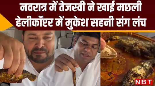 tejashwi yadav and mukesh sahni ate bihar special fish in lunch video goes viral