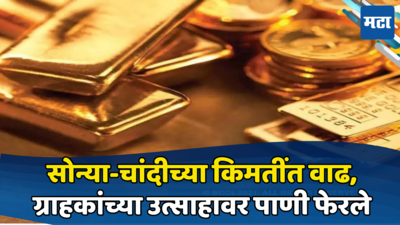 Gold Price Today: सराफा बाजारात दरवाढीचे तुफान; सोने-चांदी सुस्साट, खरेदीपूर्वी आजचे भाव पाहा