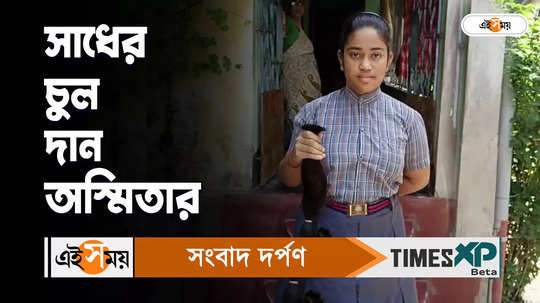 sonarpur class six student asmita das donated her hair for cancer patients watch video