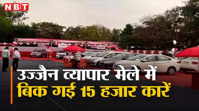 Ujjain News: 12,000 करोड़ का बिजनेस, 23,700 गाड़ियों की बिक्री... उज्जैन के पहले ही व्यापार मेले में बंपर कमाई
