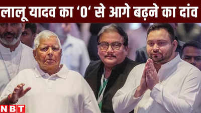 Bihar Politics: सवर्ण-दलित से लेकर लवकुश तक पर दांव, लालू यादव की पार्टी इस दफे जीरो का दाग धो पाएगी?