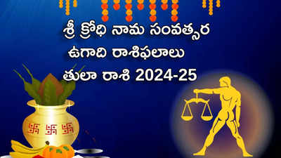 Tula Rasi Ugadi Rasi Phalalu 2024-25 శ్రీ క్రోధి నామ సంవత్సరంలో తులా రాశి వారికి ఊహించని ఖర్చులు, ఆర్థిక సవాళ్లు ఎదురవుతాయి..!