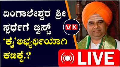 Lok Sabha Elelctions: ದಿಂಗಾಲೇಶ್ವರ ಶ್ರೀಗಳ ಸ್ಪರ್ಧೆಗೆ ಸ್ಫೋಟಕ ಟ್ವಿಸ್ಟ್‌ :ಕಾಂಗ್ರೆಸ್‌ ಅಭ್ಯರ್ಥಿಯಾಗಿ ಕಣಕ್ಕೆ..?