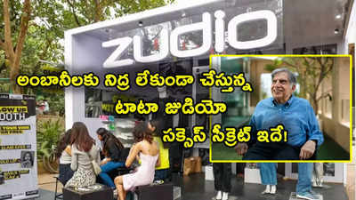 Tata Zudio: అంబానీకి నిద్ర లేకుండా చేస్తున్న టాటా జుడియో.. సక్సెస్ సీక్రెట్ ఇదే.. 15 రోజులకోసారి..! 