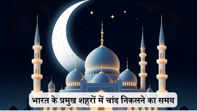 Eid Moon Sighting 2024 India : भारत में कल ईद का पर्व, जानें आपके शहर में आज कब दिखाई देगा ईद का चांद