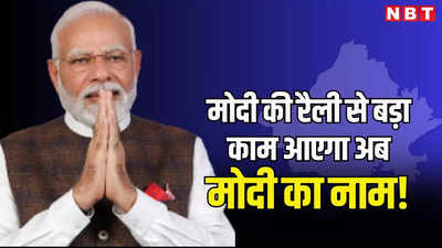 मोदी के बाद अब उनके नाम की पर्ची बढ़ाएगी कांग्रेस की मुश्किलें! पढ़ें 14 से 16 अप्रैल तक राजस्थान में क्या करने वाली है बीजेपी