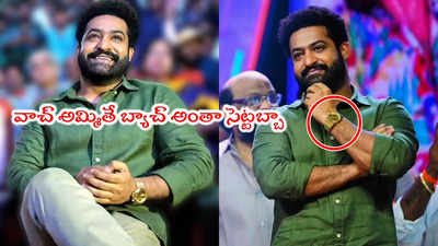 NTR Watch: ఎన్టీఆర్ వాచ్ రేటు ఎంతో తెలుసా? అదొక్కటీ అమ్మితే లైఫ్ మొత్తం! 